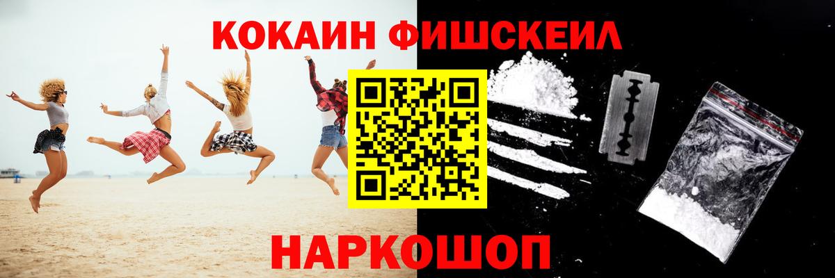 КОКАИН FishScale Черкесск