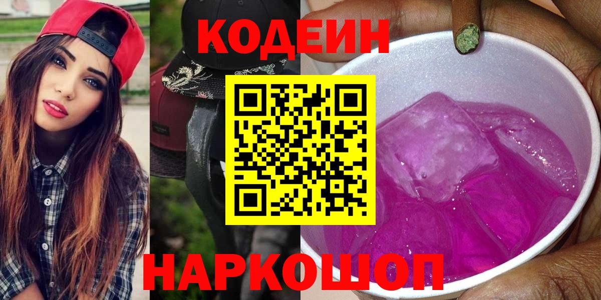 Codein напиток Lean (лин)  Вход с VPN  Черкесск  наркошоп  Codein Purple Drank 